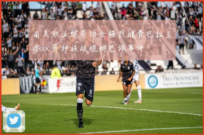 南美职业球员协会强烈谴责巴拉圭参议员种族歧视姆巴佩事件
