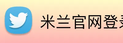 米兰官网登录入口 Logo